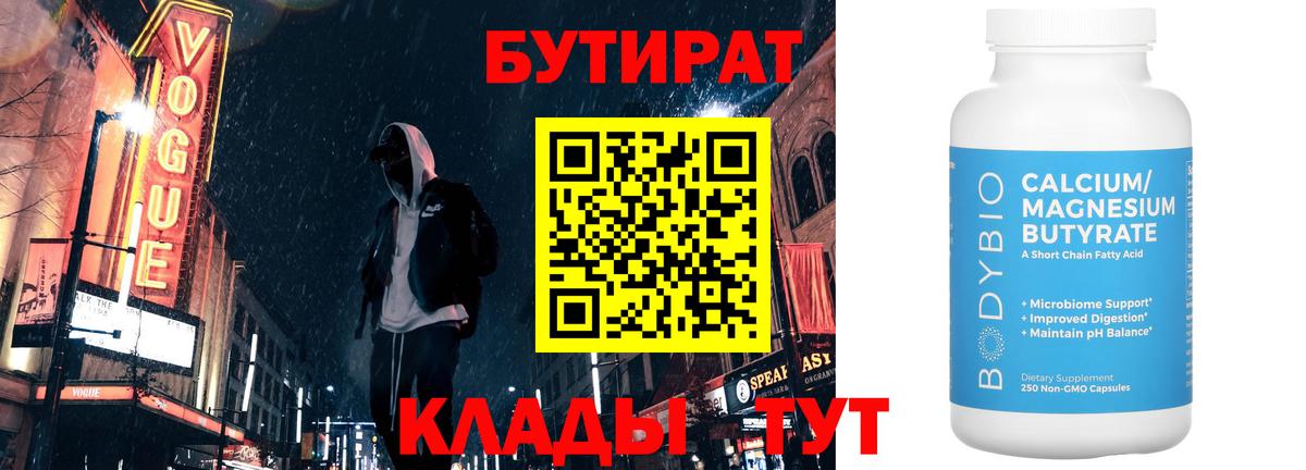 Жигулёвск  БУТИРАТ 1.4BDO  Вход с VPN 