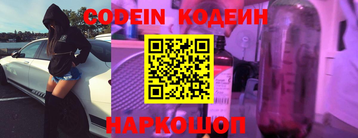 Жигулёвск  Кодеин напиток Lean (лин)  Вход с VPN 